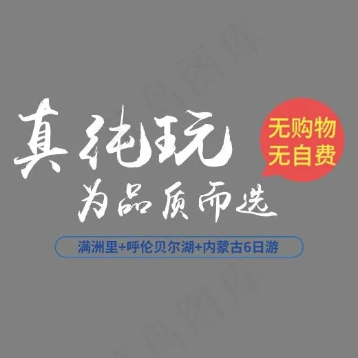 真纯玩品质旅游艺术字(3150*2240px)psd模版下载