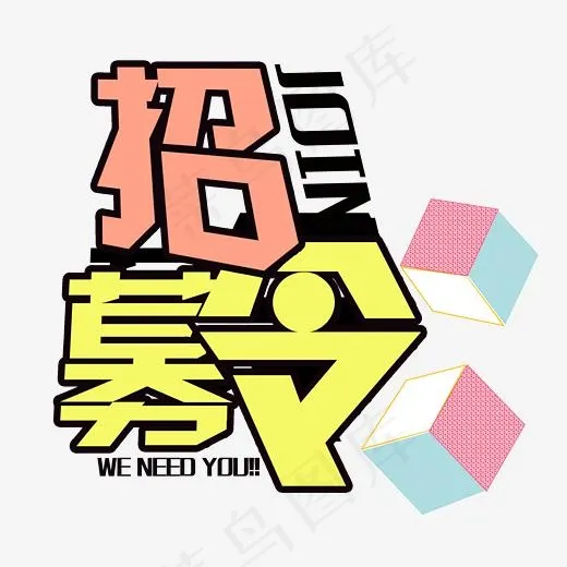 招募令创意彩色艺术字(2519*2406px)psd模版下载