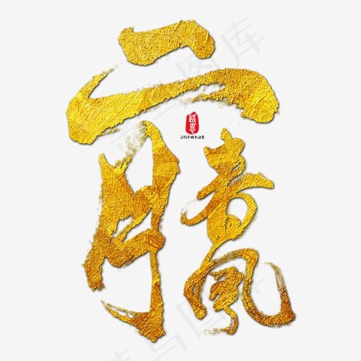 二月春风艺术书法字(2000X2000(DPI:300))psd模版下载