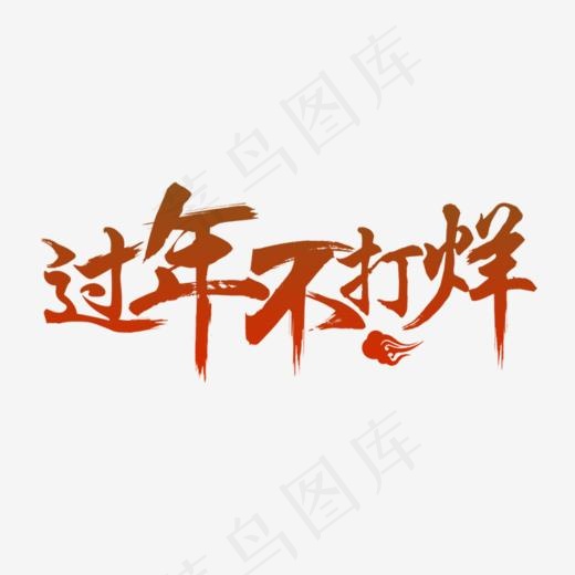 过年不打烊毛笔字,免抠元素艺术字(700*400px)