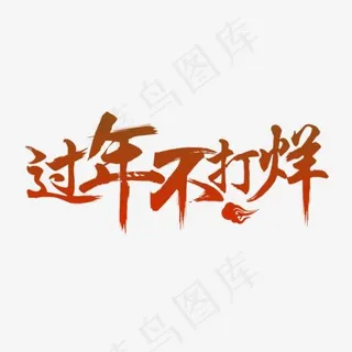 过年不打烊毛笔字,免抠元素艺术字