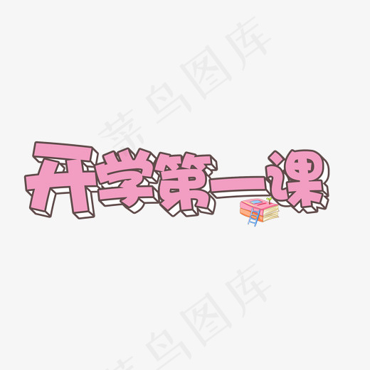 菜鸟图库艺术字开学第一课(2000*2000px)psd模版下载