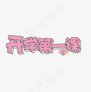 菜鸟图库艺术字开学第一课