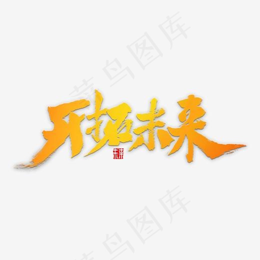 开拓未来书法(2000*2000px)psd模版下载