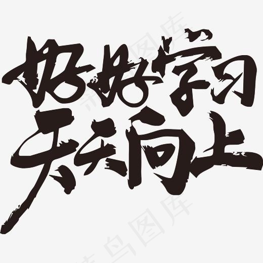 好好学习天天向上毛笔字(6224*4875px)