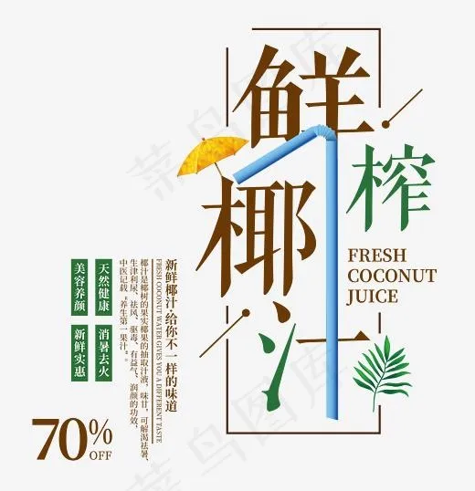 鲜榨椰汁促销艺术字(2860*2951px)psd模版下载