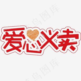 爱心义卖