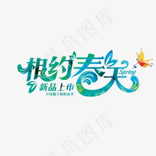 相约春天新品上市(1000*1000px)psd模版下载