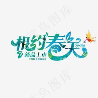 相约春天新品上市