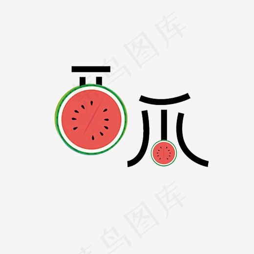 创意西瓜艺术字(4375*4004px)