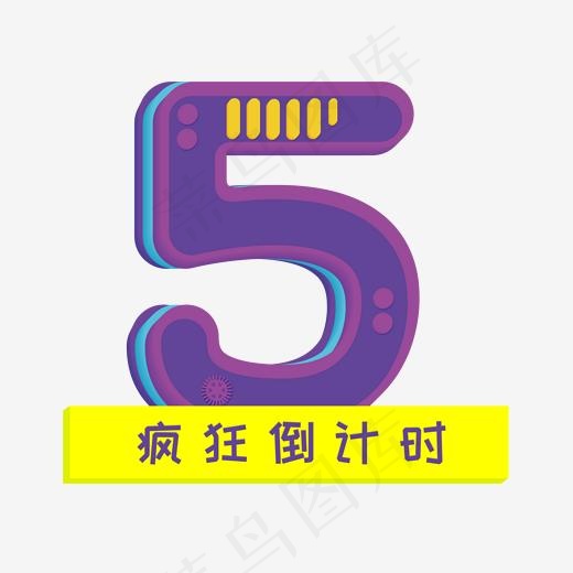 倒计时5紫色系艺术字(2000*2000px)psd模版下载