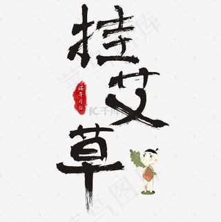 端午节端午习俗挂艾草书法毛笔艺术字