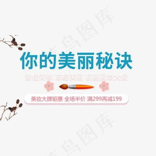 免抠浅色化妆品艺术字促销文案(1095*600px)psd模版下载