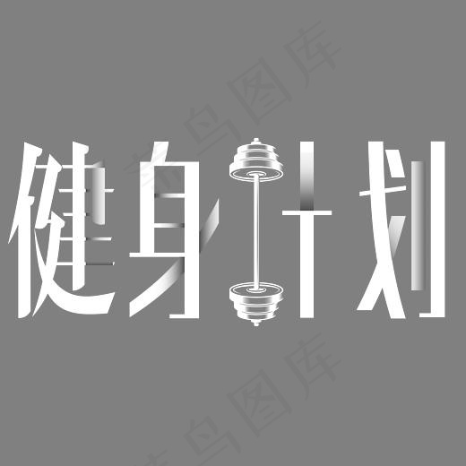 瘦身计划(2625*1108px)psd模版下载