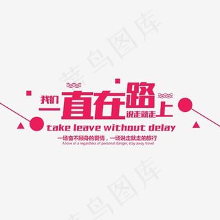 我们一直在路上时尚创意艺术字psd分层图,免抠元素艺术字