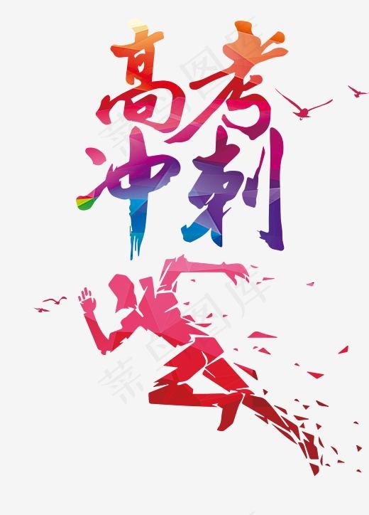高考冲刺(2380*3309px)psd模版下载