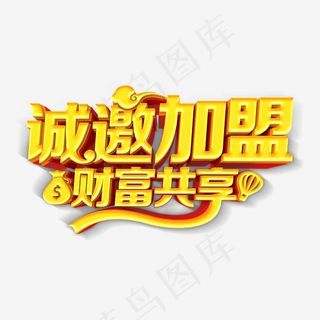 共享财富诚邀加盟