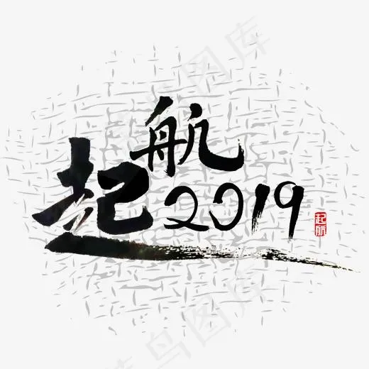 起航 起航2019(2000*2000px)psd模版下载