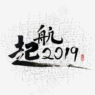 起航 起航2019