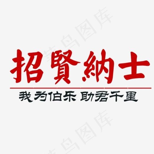 招贤纳士我为伯乐,免抠元素艺术字(812*396px)psd模版下载