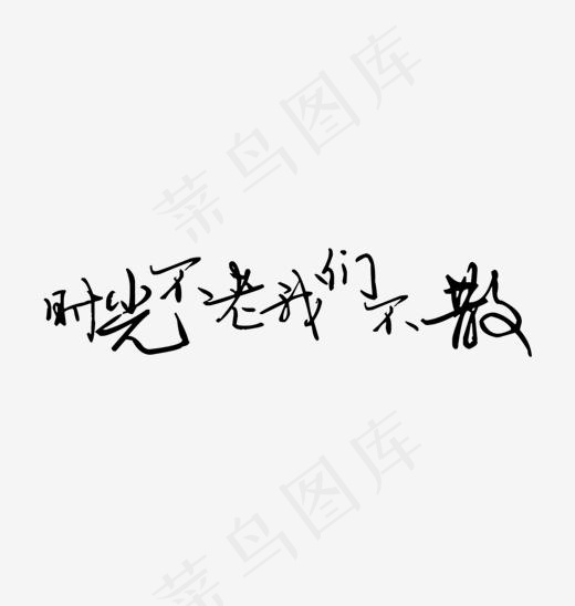 时光不老我们不散毛笔字(1462*1539px)