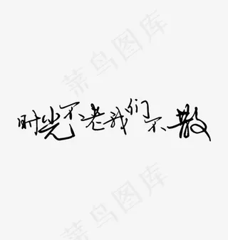 时光不老我们不散毛笔字