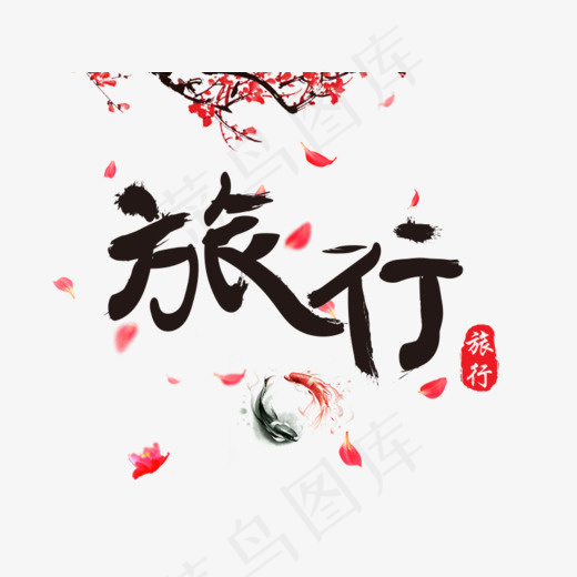 旅行书法装饰文字设计,免抠元素艺术字(800*600px)psd模版下载