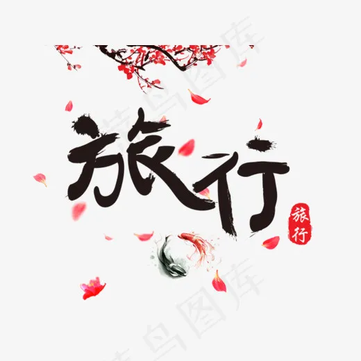 旅行书法装饰文字设计,免抠元素艺术字(800*600px)psd模版下载