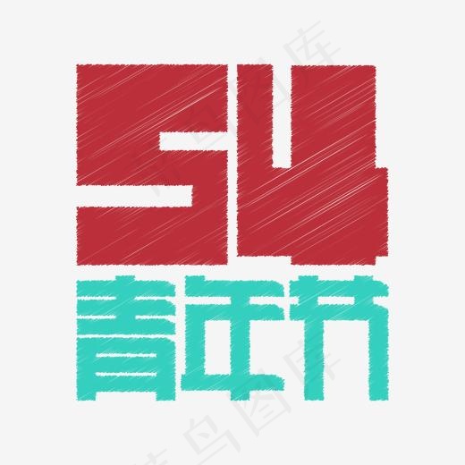 五四青年节矩形卡通字(2000*2000px)ai矢量模版下载