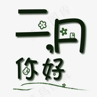 2月你好创意字立体艺术字菜鸟图库