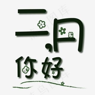 2月你好创意字立体艺术字菜鸟图库