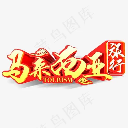 马来西亚,免抠元素艺术字(2048*800px)psd模版下载