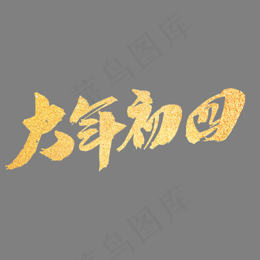 大年初四创意新年词汇设计,免抠元素艺术字(2000*2000px)psd模版下载