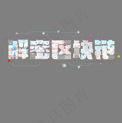 解密区块链菜鸟图库艺术字(2000X2000(DPI:300))psd模版下载
