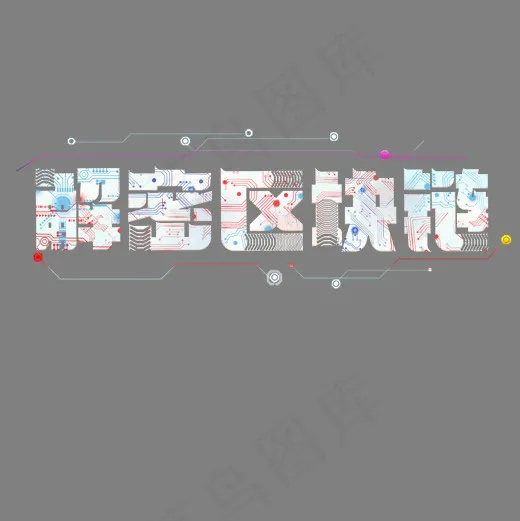 解密区块链菜鸟图库艺术字(2000X2000(DPI:300))psd模版下载