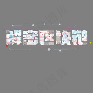 解密区块链菜鸟图库艺术字