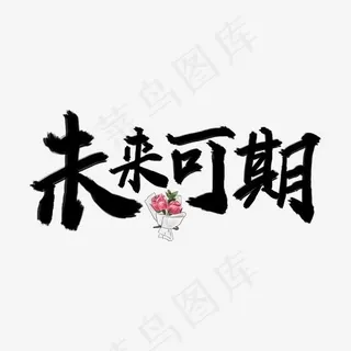 七夕未来可期告白文字设计
