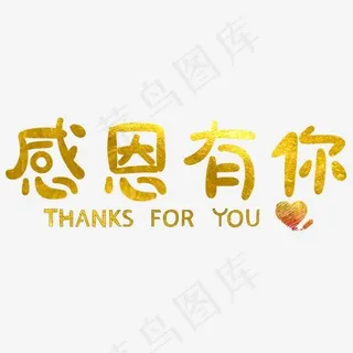 感恩有你原创艺术字