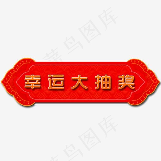 幸运大抽奖艺术字