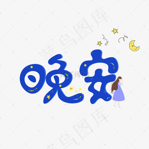 菜鸟图库晚安卡通蓝色创意装饰艺术字设计(2800*2000px)psd模版下载