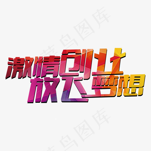 创意科技风激情创业放飞梦想主题艺术字设计矢量图案