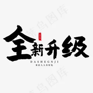 电商相关黑色系毛笔字全新升级