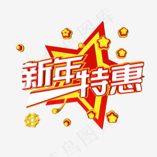 新年特惠电商促销文案c4d艺术字(2000*2000px)