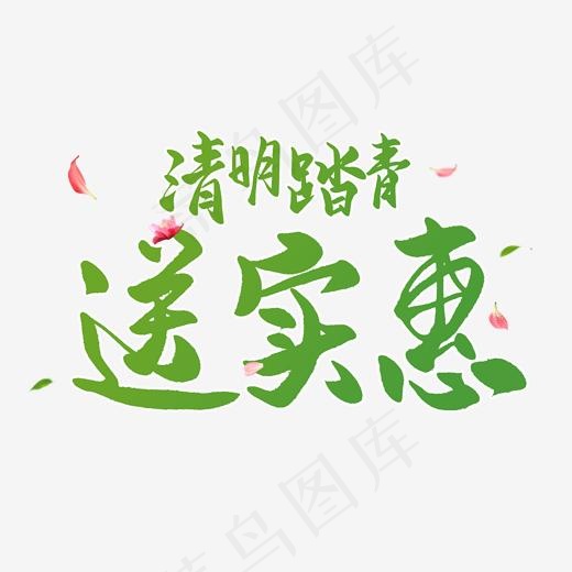 清明节手写圆润毛笔字清明踏青送实惠(2000*2000px)psd模版下载