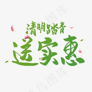 清明节手写圆润毛笔字清明踏青送实惠