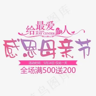 给最爱的人感恩母亲节促销活动