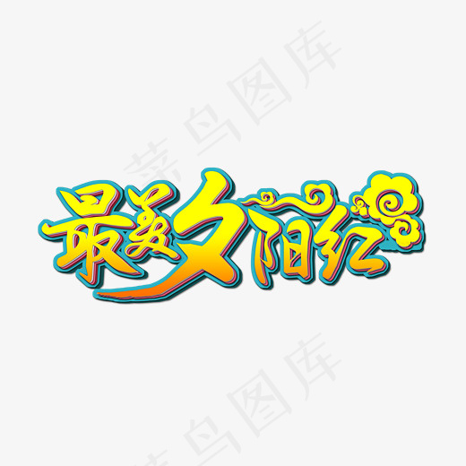 最美夕阳红橘黄色祥云艺术字,免抠元素艺术字(2787*1288px)psd模版下载
