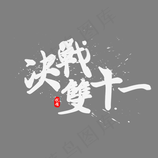 决战双十一书法水墨毛笔艺术字(2000*2000px)psd模版下载