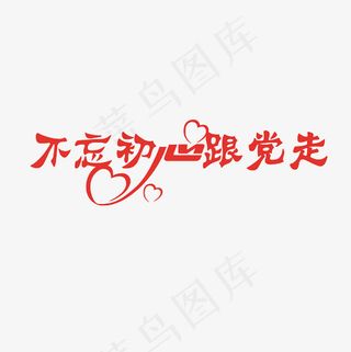 不忘初心跟党走艺术字PNG