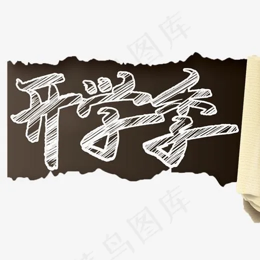 开学季手写粉笔字(2000*2000px)psd模版下载